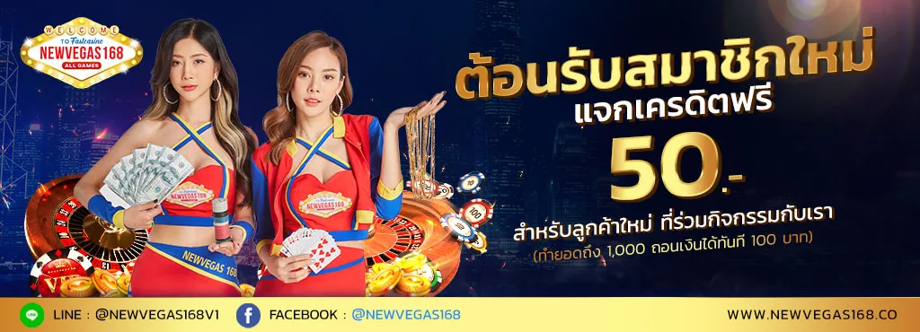 ต้อนรับสมาชิกใหม่ newvegas168