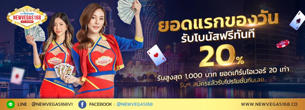 ยอดแรกของวัน newvegas168